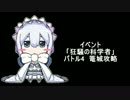 影牢 ～トラップガールズ～　狂騒の科学者 バトル４ 篭城戦術(玉)