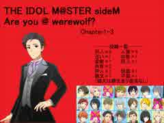 【iM@S人狼】sideM人狼1-3