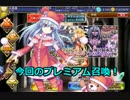 [実況プレイ] サキさんと行く千年戦争アイギス攻略 Part 183