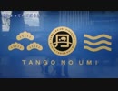 【水戸岡】京都丹後鉄道「丹後の海」KTR8000@京都【デザイン】
