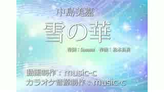 【オリジナルカラオケ】　雪の華（中島美嘉）【歌詞付】