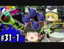ボマー(笑)のゆっくりスプラトゥーン！シャープマーカーネオ編#31-1