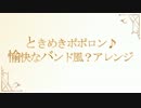 ときめきポポロン♪を愉快なバンド風？にアレンジしてみた