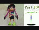 【S+カーボンローラー】 続・シールド壊し名人のガチエリア実況 Part.10+