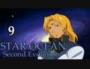 【PS4】(^m^)｛10年来のスターオーシャン２をもう一度！（9）