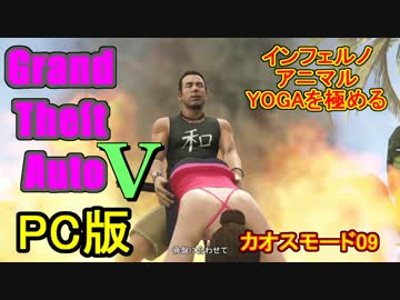 【GTA5】せっかくだからカオスモードでインフェルノアニマルYOGAを極める