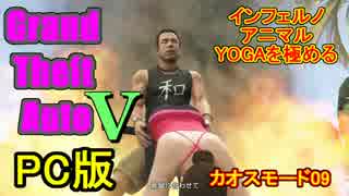 【GTA5】せっかくだからカオスモードでインフェルノアニマルYOGAを極める