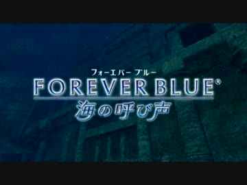 【FOREVER BLUE～海の呼び声～】伝説を求めるダイバーの物語【part1】