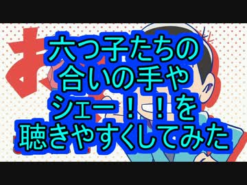 合いの手やシェー!!を聴きやすくしてみた【おそ松さんED】
