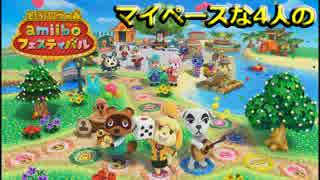 【マイペースな4人の】どうぶつの森amiiboフェスティバル【11月編その1】