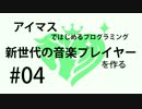 【新世代の音楽プレイヤーを作る】条件分岐とマウスの操作【#04】