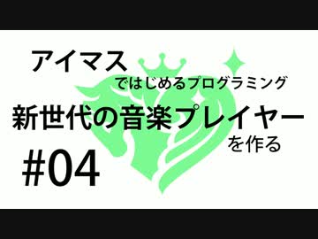 【新世代の音楽プレイヤーを作る】条件分岐とマウスの操作【#04】