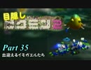 目隠しピクミン２　part.35 【実況プレイ】