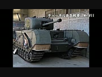 ゆっくりで語る戦車の歴史【二次大戦編①：英国の場合】