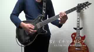 B'z イチブトゼンブ -EX THEATER ROPPONGI LIVE ver- [ギター]