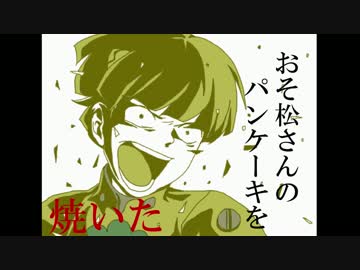松野家おそ松のパン松り②