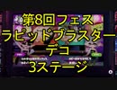 【スプラトゥーン】第8回フェス「ラピッドブラスターデコ」3ステージ