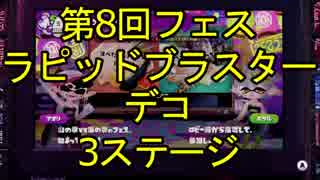 【スプラトゥーン】第8回フェス「ラピッドブラスターデコ」3ステージ