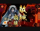 続・諏訪姫と行く戦国大戦＃３６【正三Ａ】
