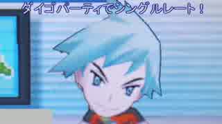 【実況】ダイゴパーティーで波乱の大誤算を起こす！part2 【ポケモンORAS】