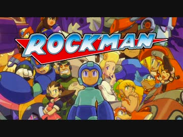 人気の「ロックマンゼクスMAD」動画 11本 - ニコニコ動画