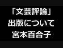 青空文庫朗読　「文芸評論」出版について　宮本百合子【ゆっくり音声】アクセント無し