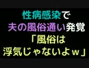 性病感染で夫の風俗通い発覚 「風俗は浮気じゃないよｗ」【2ch】