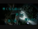 寒くなる前に寒さに慣れろ!!第二話