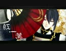 【MMD刀剣乱舞】紅一葉【三条】