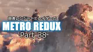 【ゆっくり実況】田舎レンジャーとレイダーのMETRO REDUX Part-38