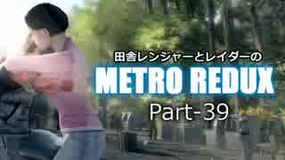 【ゆっくり実況】田舎レンジャーとレイダーのMETRO REDUX Part-39