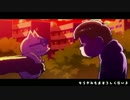 【おそ松さん】透明人間【ＭＡＤ】