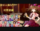 【東方】汝は人狼なりや？　幻想遊戯【4-1】