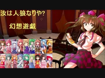 【東方】汝は人狼なりや？　幻想遊戯【4-1】