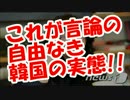 【韓国の反応】言論の自由なき韓国の実態!!