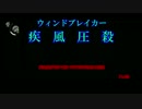 【疾風圧殺】疾走感がまるで無いPSYCHOBREAK実況　Part24