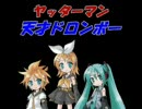 リン＆レン＆ミクが天才ドロンボーを歌ってみた
