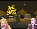 【Gang Beasts】マキとゆかりの対戦重点part2【VOICEROID実況】