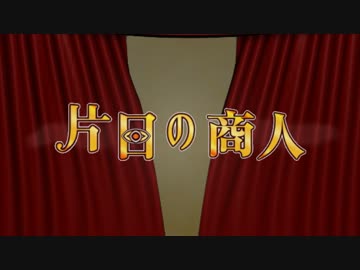 【卓上ゲーム】片目の商人【ルール説明】
