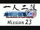 【地球防衛軍4.1】一人二役！いきなりINF　A・R編　M23