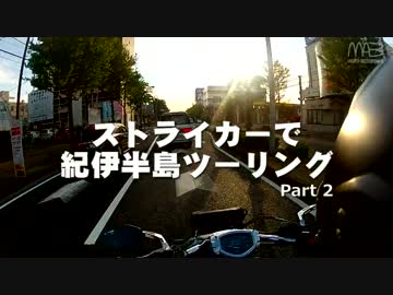 ストライカーで紀伊半島ツーリング Part2