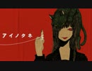 【ニコカラ】 アイノタネ (On Vocal)