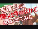 吉幾三に「僕らは今のなかで」歌わせてみた