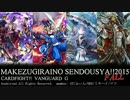 まけず嫌いの先導者!! 「ヴァンガード対戦動画」第9勝