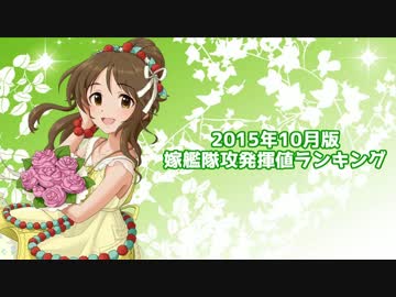 【モバマス】嫁フロント攻発揮値ランキング【2015年10月版】