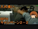 いちたか連合軍のＢＦＨ キャンペーンＥＰ．２－２【ゆっくり実況】