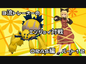 【ポケモンORAS】3流トレーナーのエンジョイ対戦ORAS編12