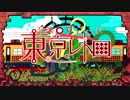 【4年ぶり】 東京レトロ 【歌ってみた】