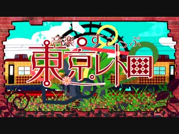 【4年ぶり】 東京レトロ 【歌ってみた】