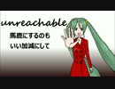【初音ミク】unreachable【オリジナル曲】